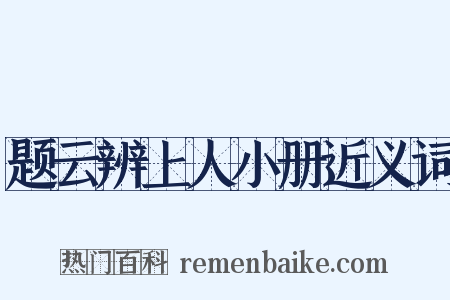题云辨上人小册近义词是什么意思的图片